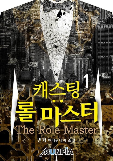 캐스팅 : 롤 마스터(The Role Master) 표지 이미지