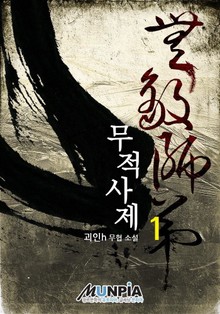 무적사제
