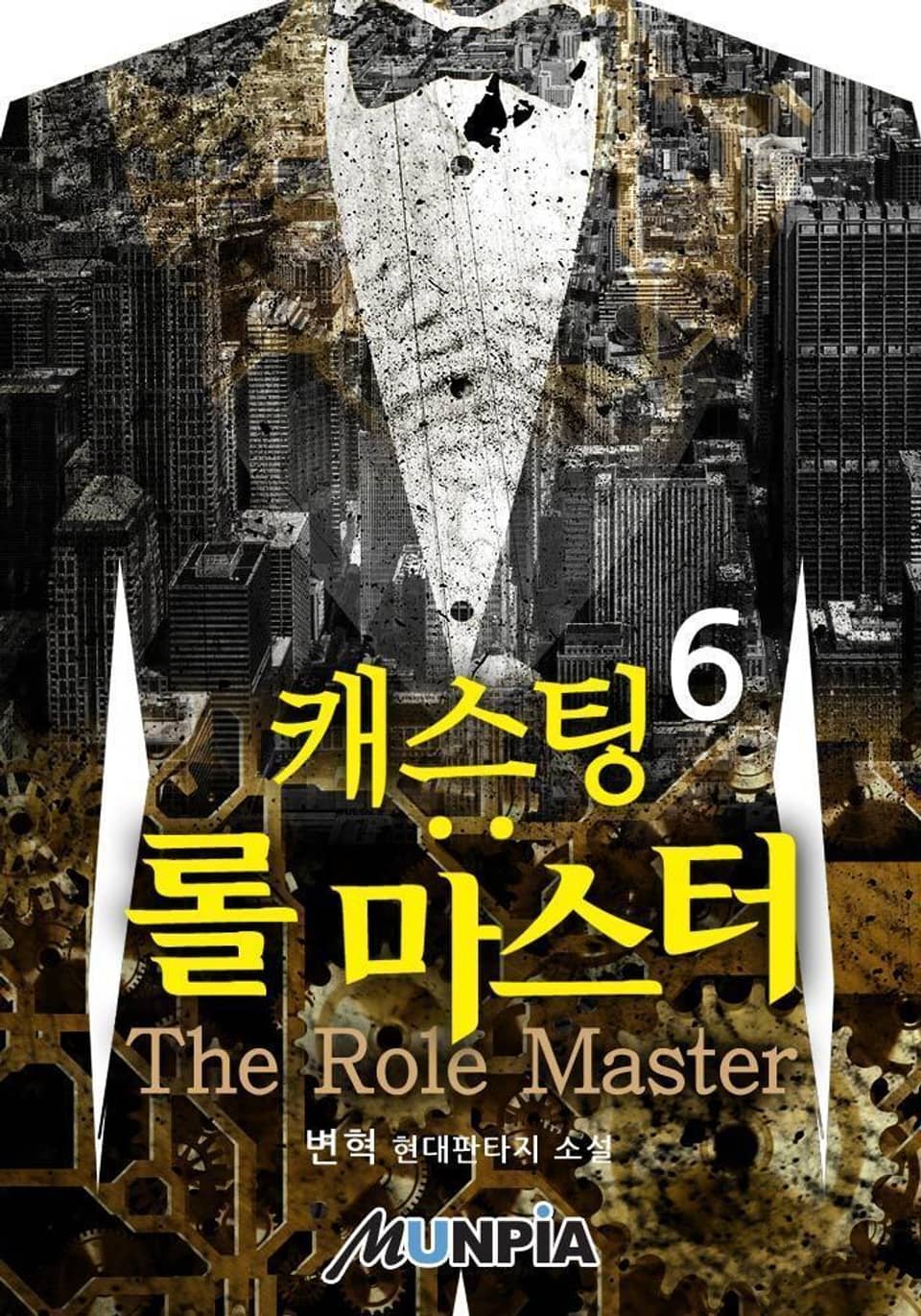 캐스팅 : 롤 마스터(The Role Master) 6권 (완결)