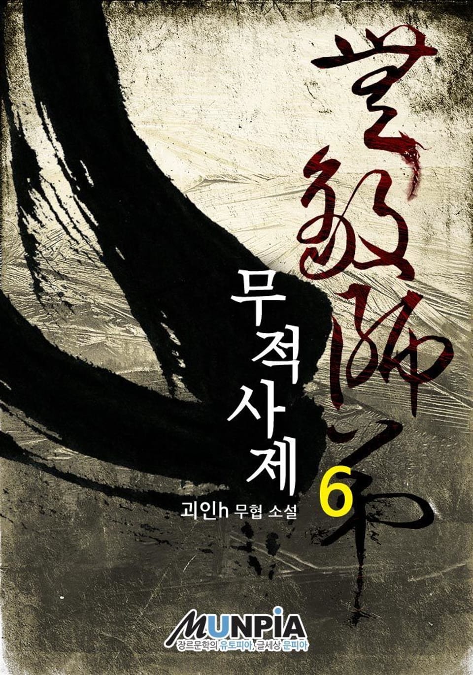 무적사제 6권