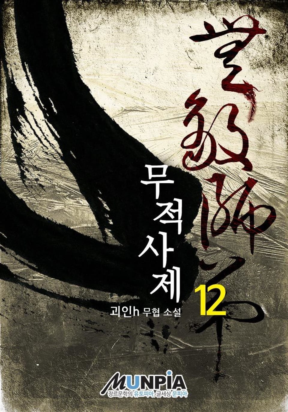 무적사제 12권