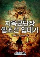 지옥군단장 헬조선 입대기 표지 이미지