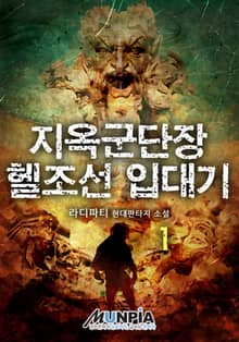 지옥군단장 헬조선 입대기