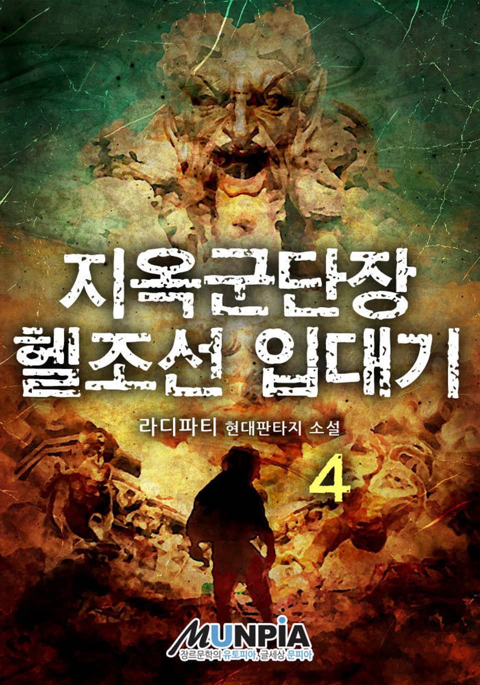 지옥군단장 헬조선 입대기 4권