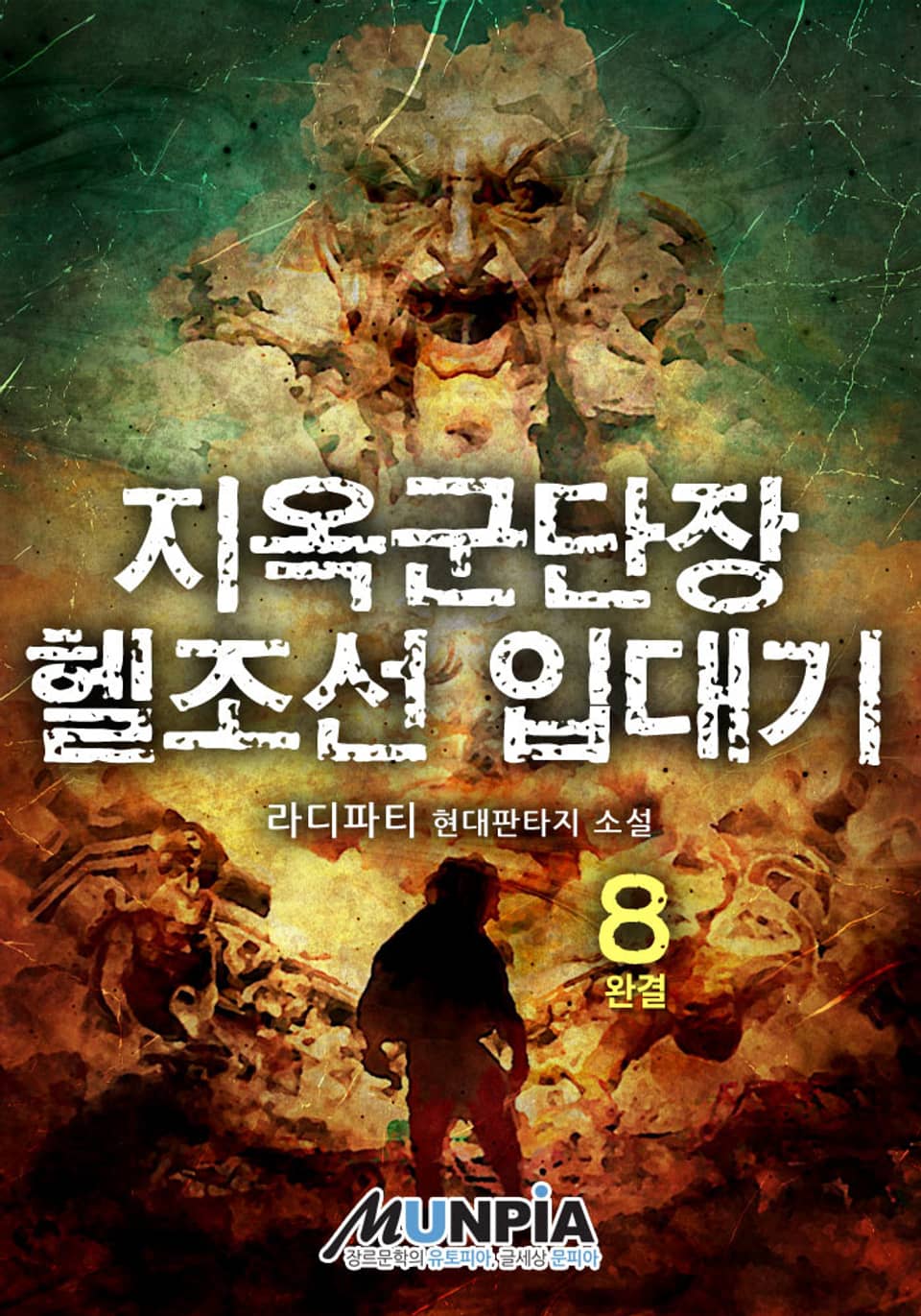 지옥군단장 헬조선 입대기 8권 (완결)