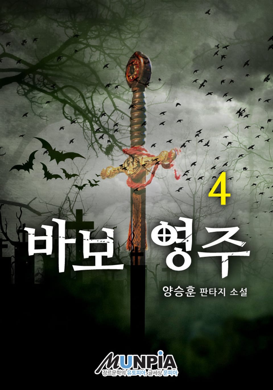 바보 영주 4권