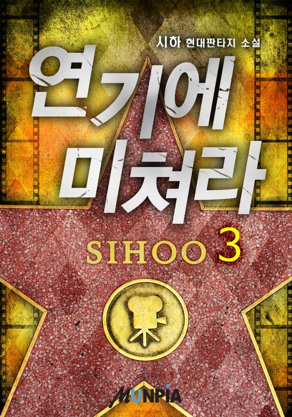 연기에 미쳐라 3권