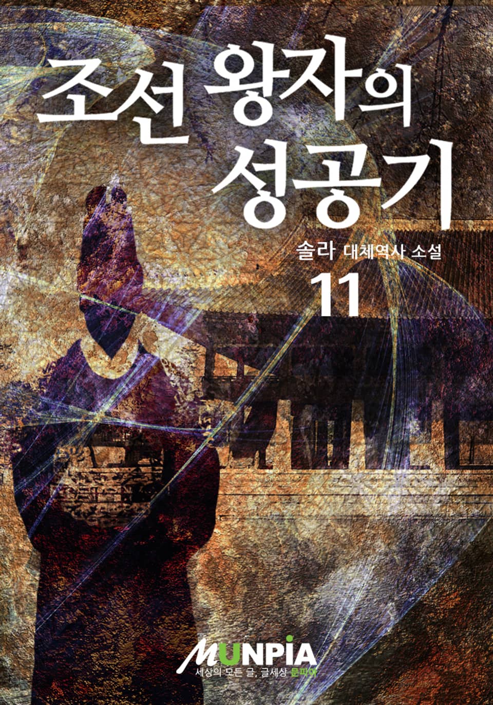 조선 왕자의 성공기 11권