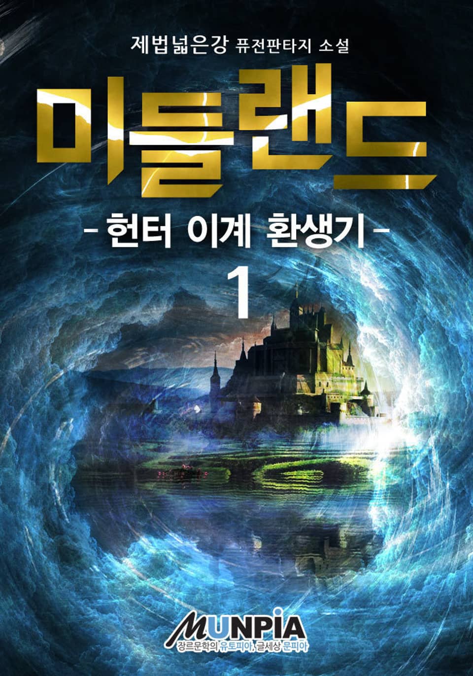 미들랜드 : 헌터 이계 환생기 1권