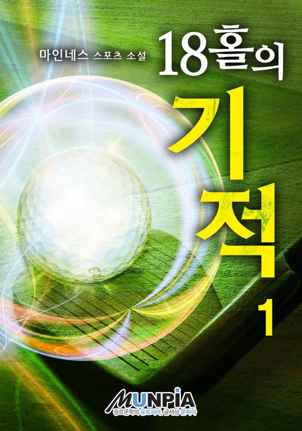 18홀의 기적 1권