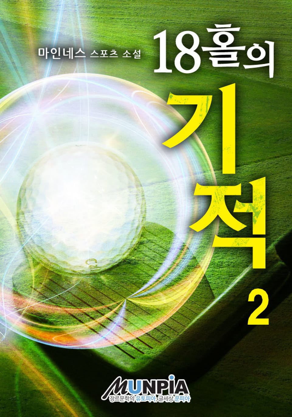18홀의 기적 2권