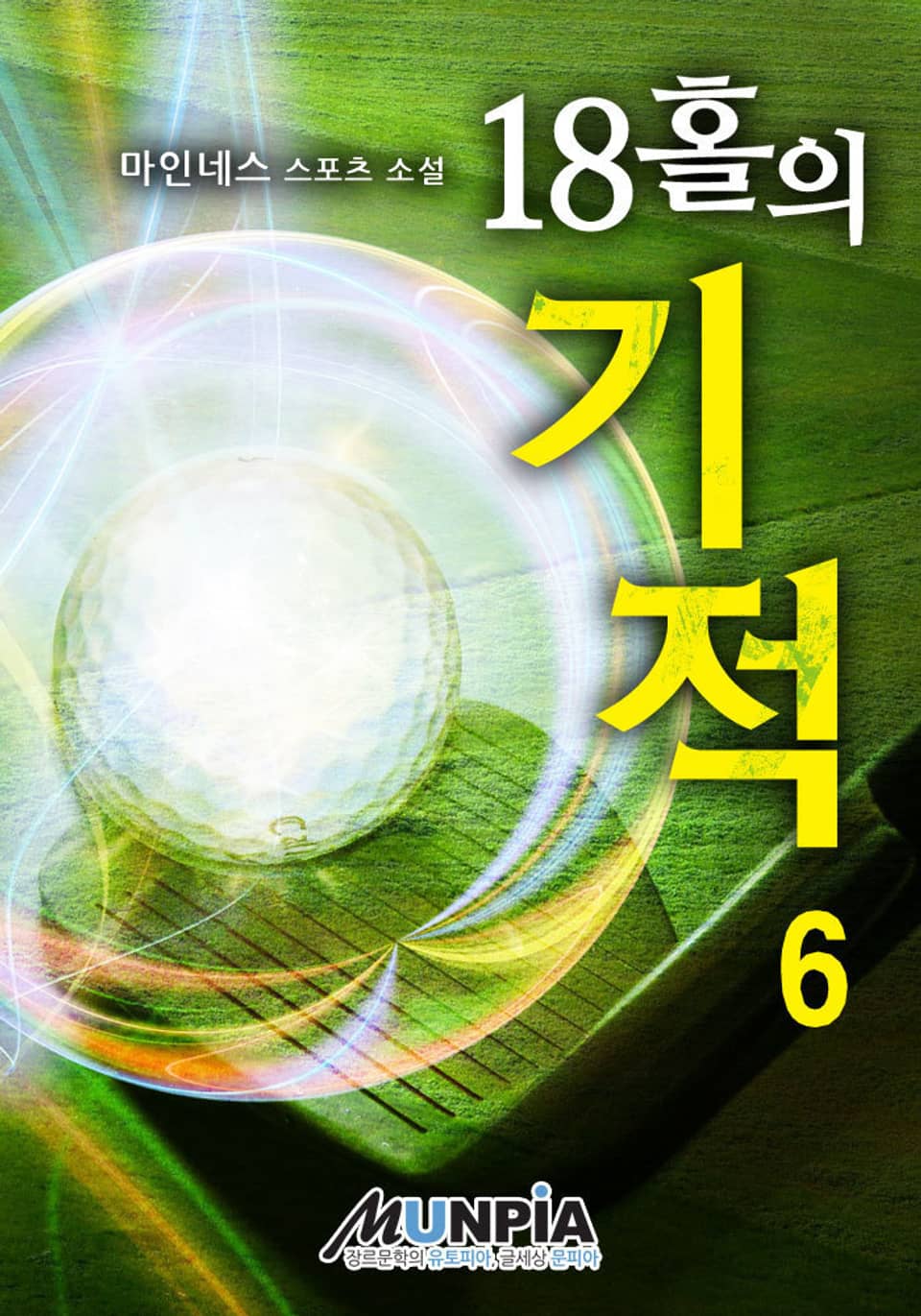 18홀의 기적 6권 (완결)