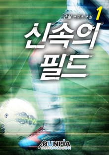 신속의 필드
