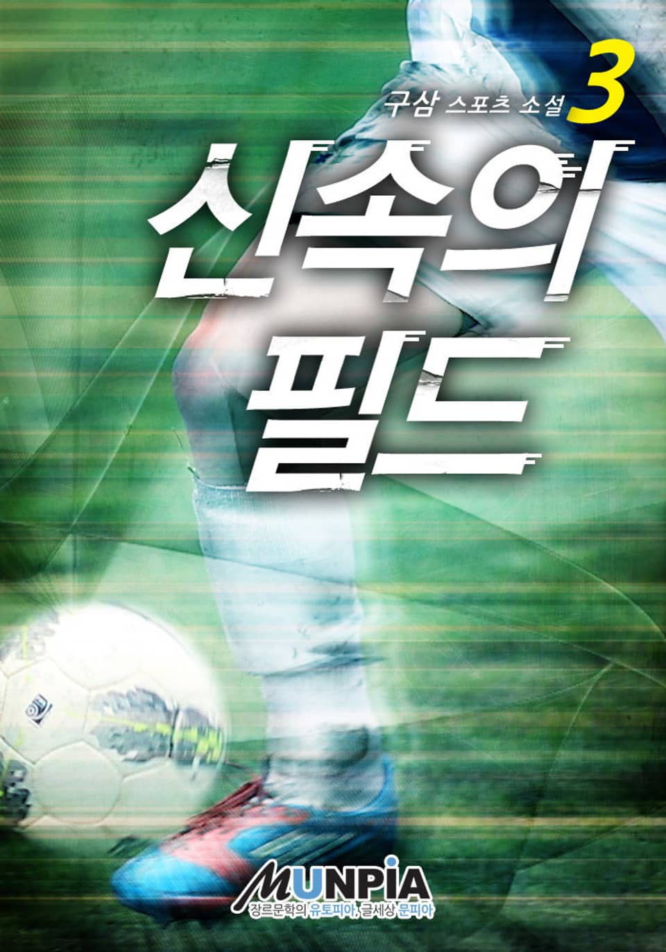 신속의 필드 3권