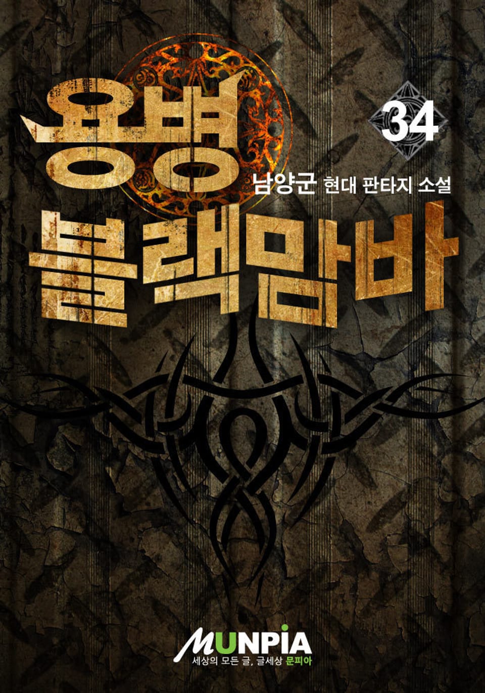 용병 블랙맘바 34권 (완결)