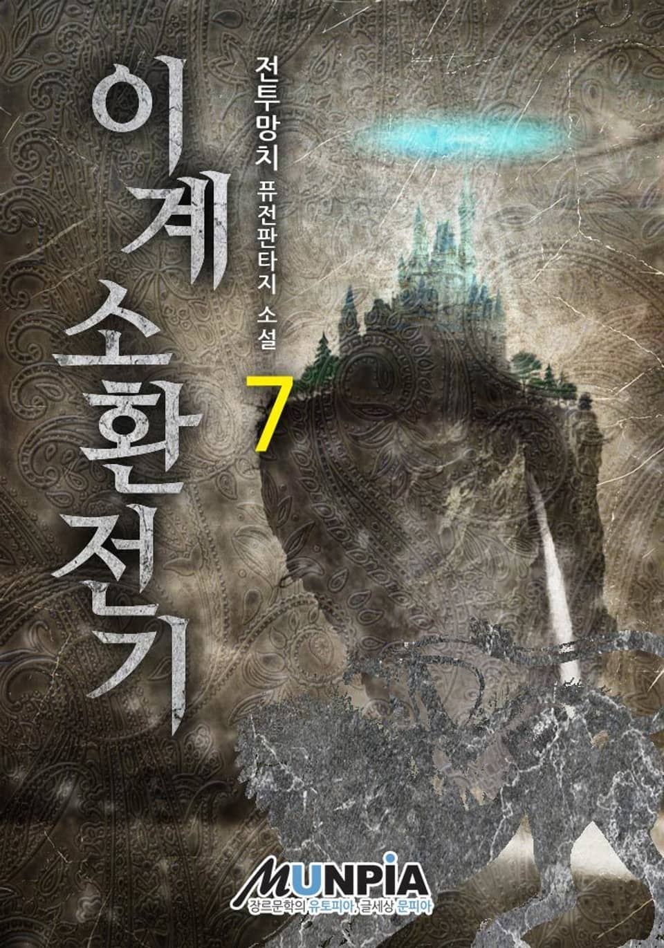 이계소환전기 7권