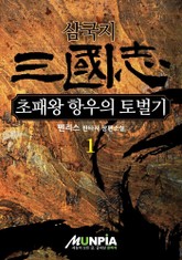 삼국지 - 초패왕 항우의 토벌기 표지 이미지