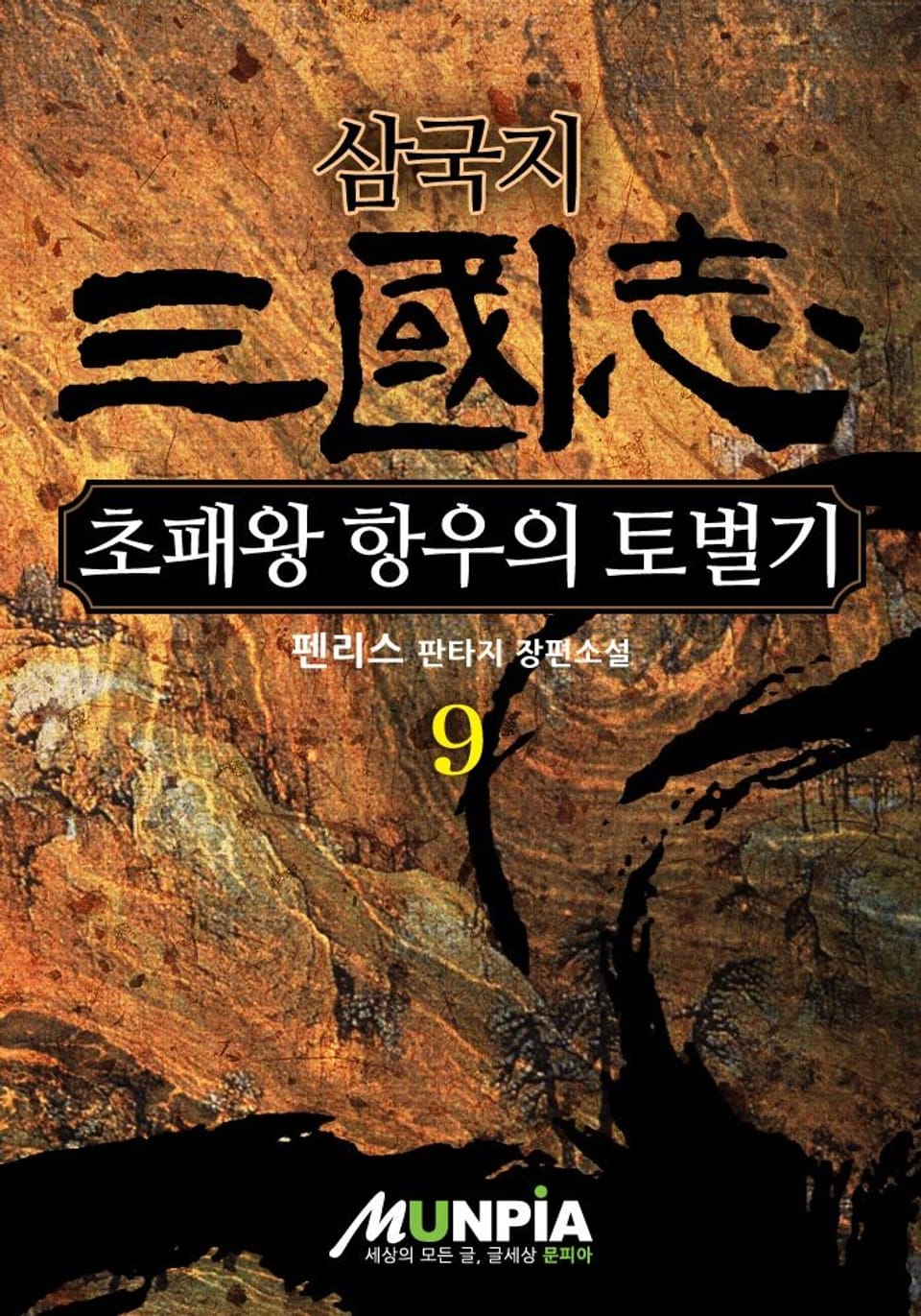 삼국지 - 초패왕 항우의 토벌기 9권