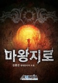 마왕지로 4화
