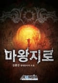 마왕지로 12화