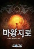 마왕지로 185화