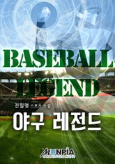 야구 레전드 표지 이미지