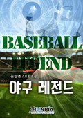 야구 레전드 23화