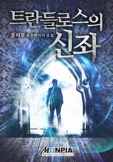 트란들로스의 신좌 표지 이미지