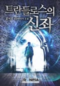 트란들로스의 신좌 38화