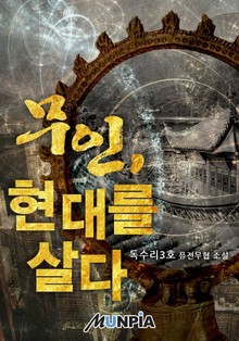 무인, 현대를 살다.