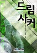 드림사커 11화