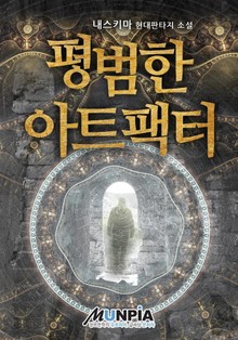 평범한 아트팩터