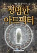 평범한 아트팩터 20화