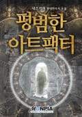 평범한 아트팩터 23화