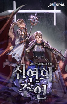 심연의 주인
