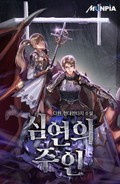 심연의 주인 39화