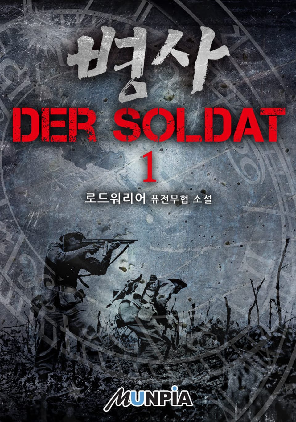 병사 - Der soldat 1권