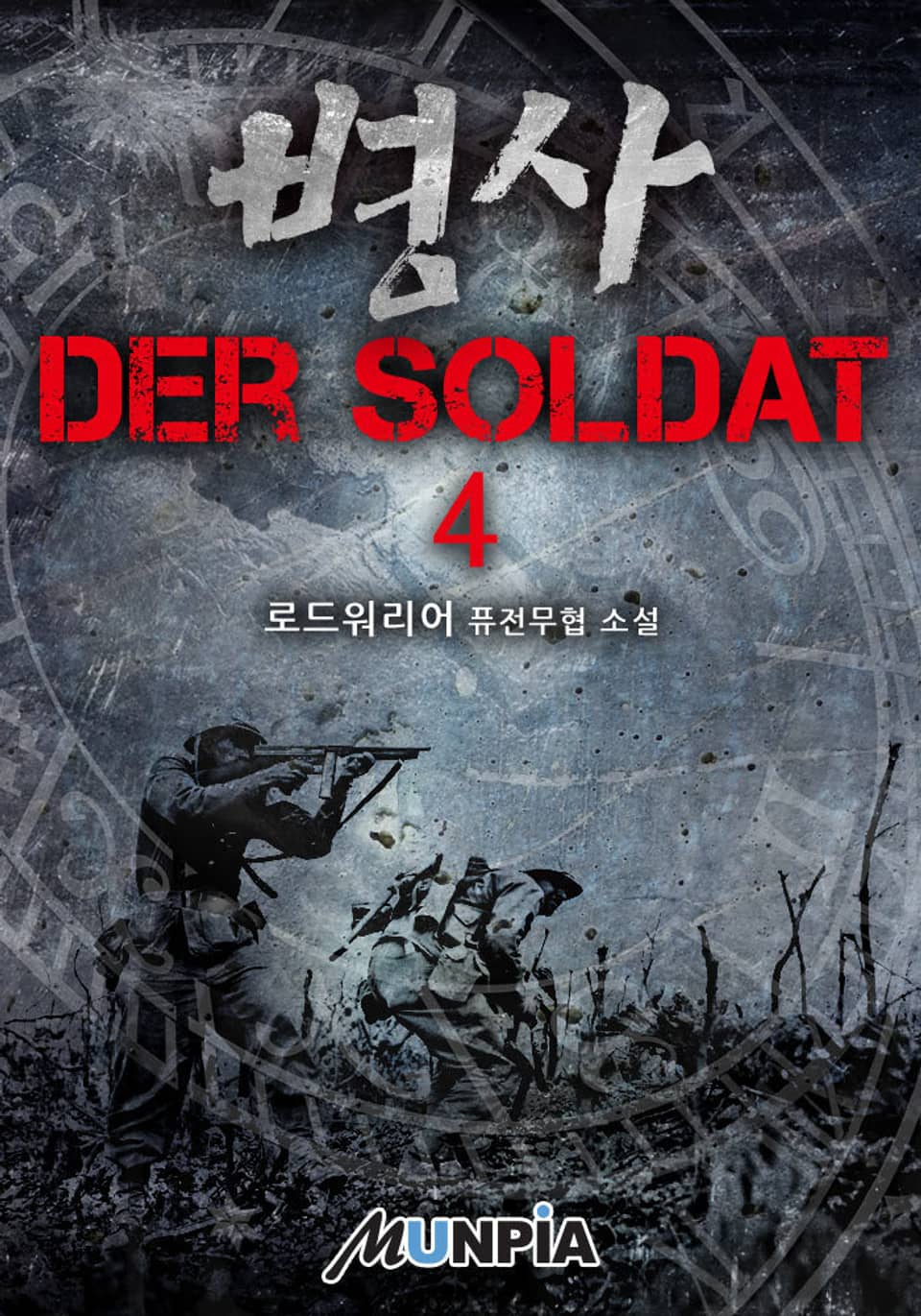 병사 - Der soldat 4권