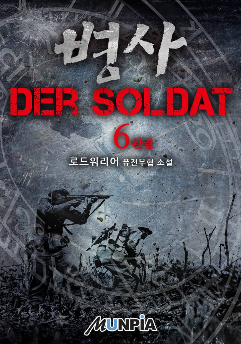 병사 - Der soldat 6권 (완결)