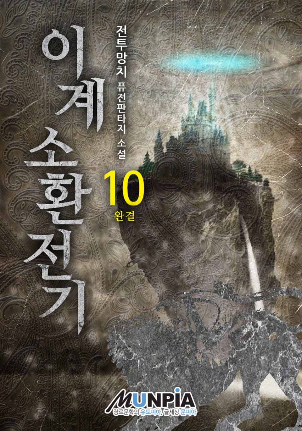 이계소환전기 10권 (완결)