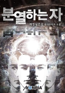 분열하는자