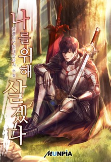 나를 위해 살겠다