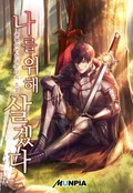 나를 위해 살겠다 8화