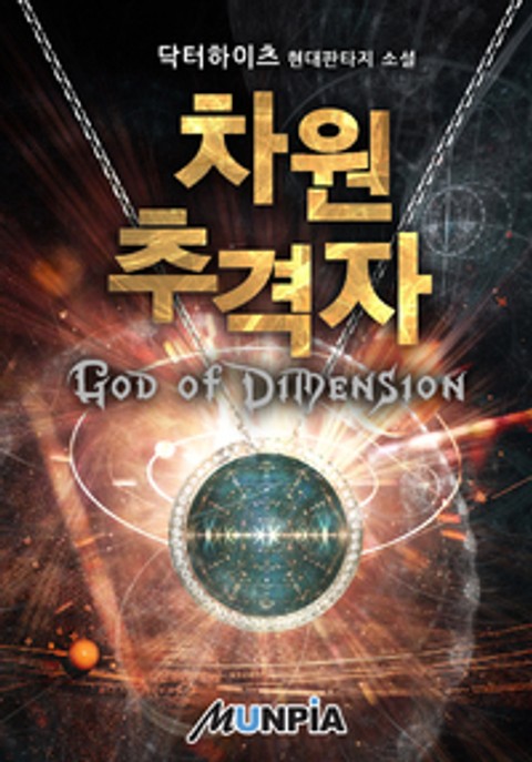 차원 추격자 : God of Dimension 표지 이미지