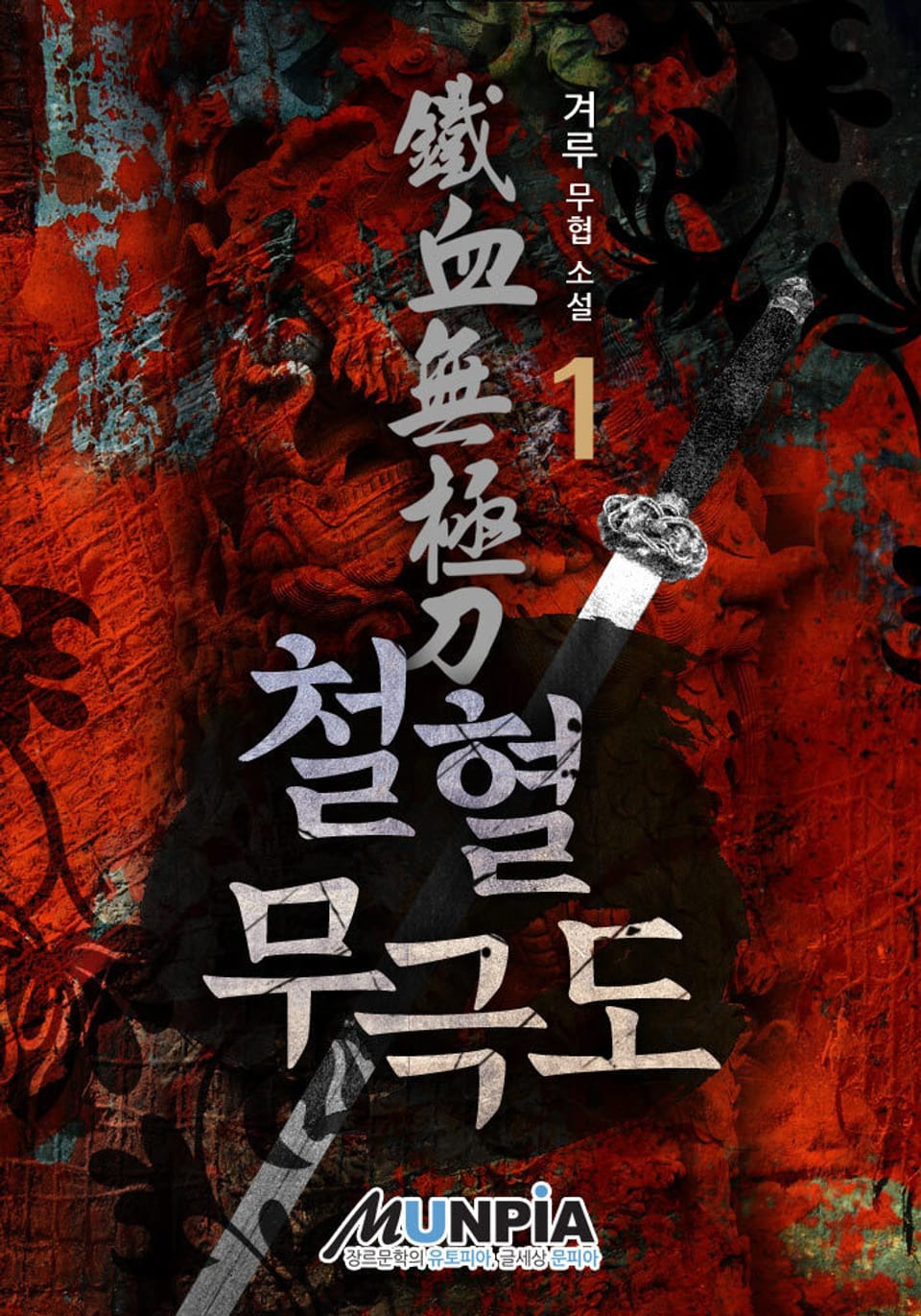 철혈무극도 1권