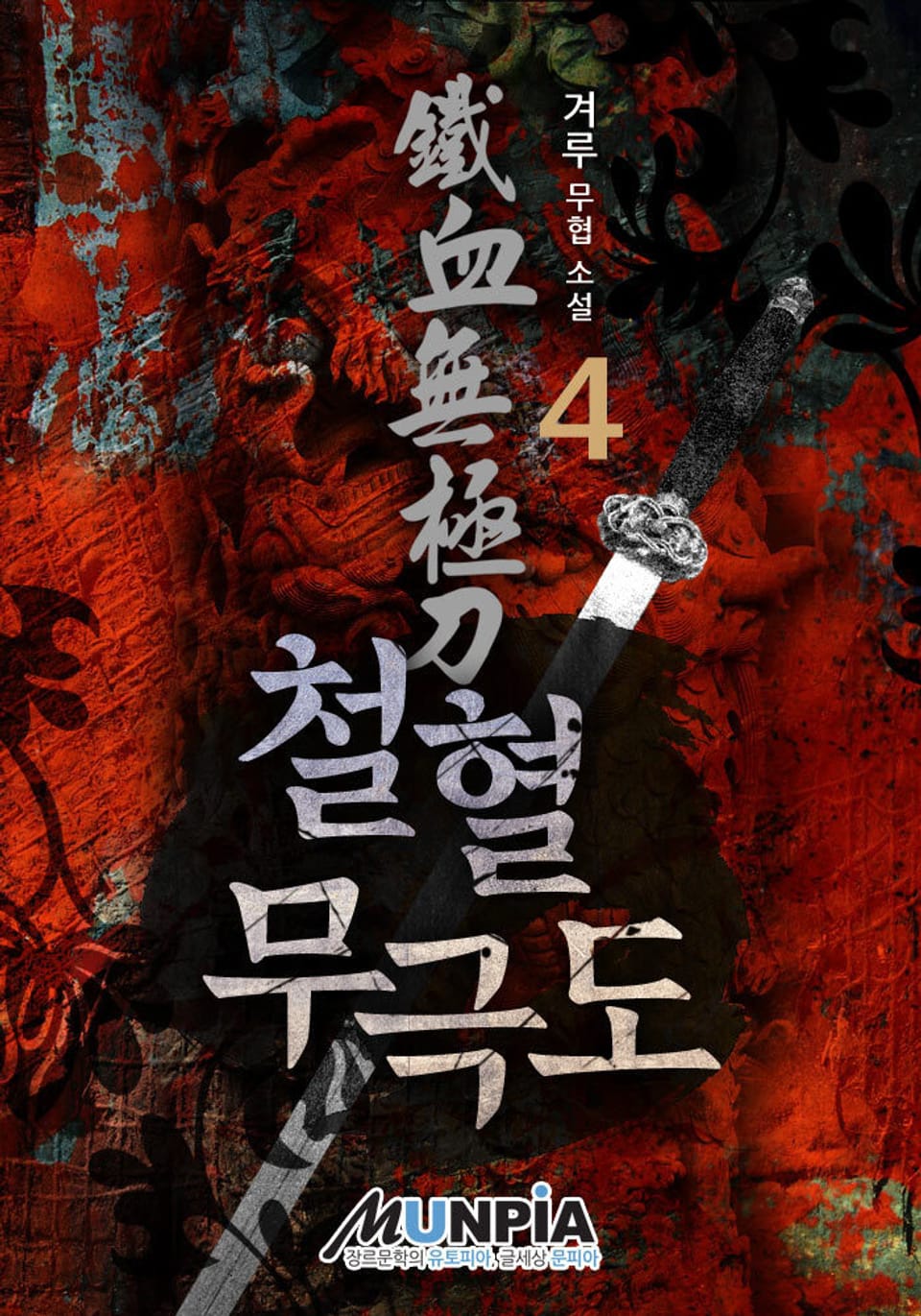 철혈무극도 4권