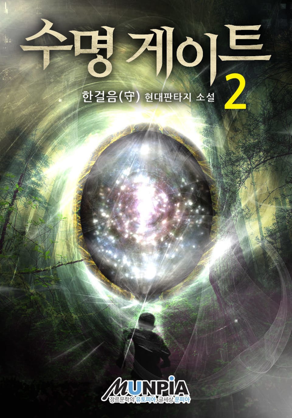 수명 게이트 2권