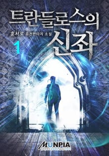 트란들로스의 신좌