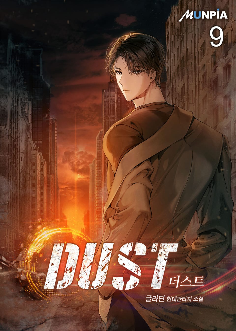 더스트 [ DUST ] 9권