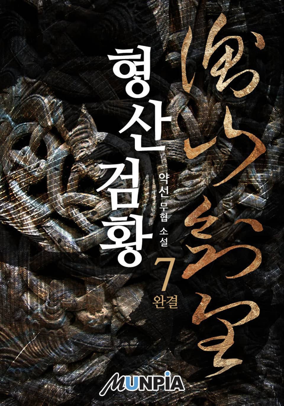 형산검황 7권 (완결)